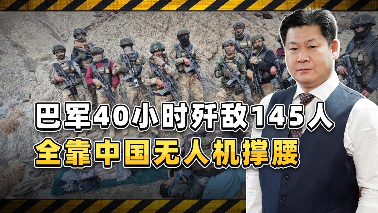 40小時殲敵上百，巴基斯坦軍隊用中國無人機，打出前所未見的戰績【包明大校】