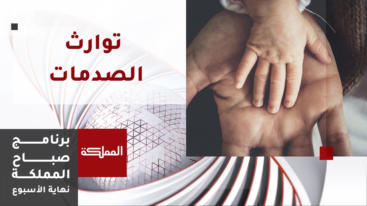 توارث الصدمات.. كيف تؤثر التجارب التي يعيشها الآباء على جيل الأبناء؟