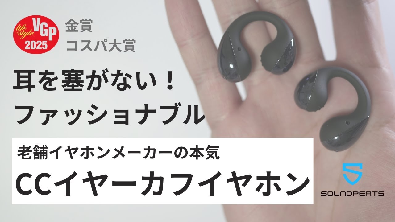 【開封＆レビュー】耳を塞がない！ファッショナブル 老舗イヤホンメーカーの本気 SOUNDPEATS CCイヤーカフイヤホン PearlClip Pro