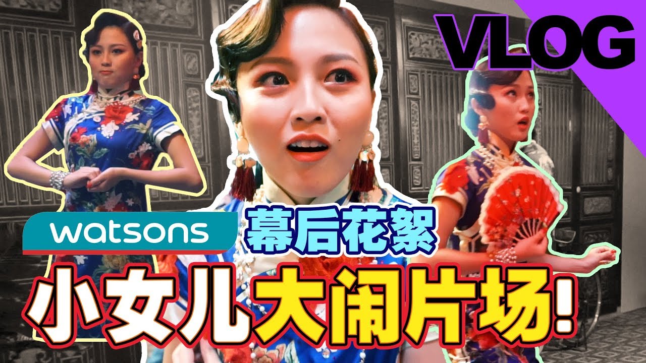 【Watsons幕后花絮】小女兒大鬧片場！！！
