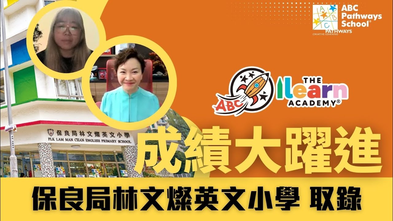 【iLearn 幼稚園家長訪問】入讀不足兩年英文大躍進 成功獲 #保良局林文燦英文小學 取錄