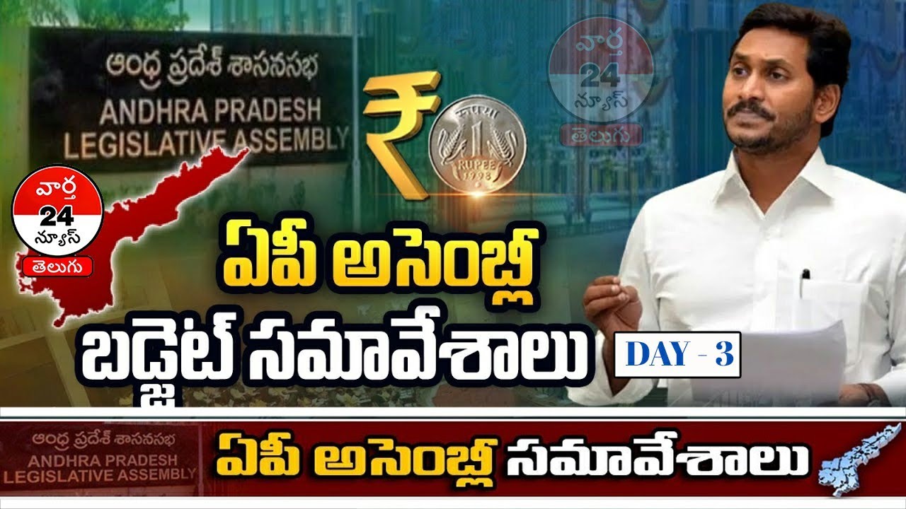 LIVE  AP Assembly Budget Session   Day - 3 #  CM YS Jagan || Vartha24News Telugu  Live Stream