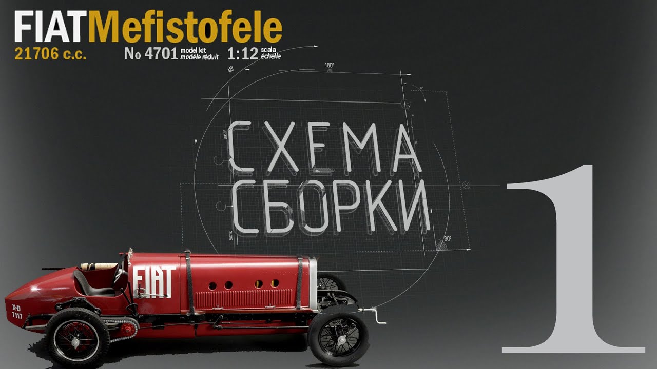 Fiat Mefistofele by ITALERI часть1-обзор кита-Схема сборки