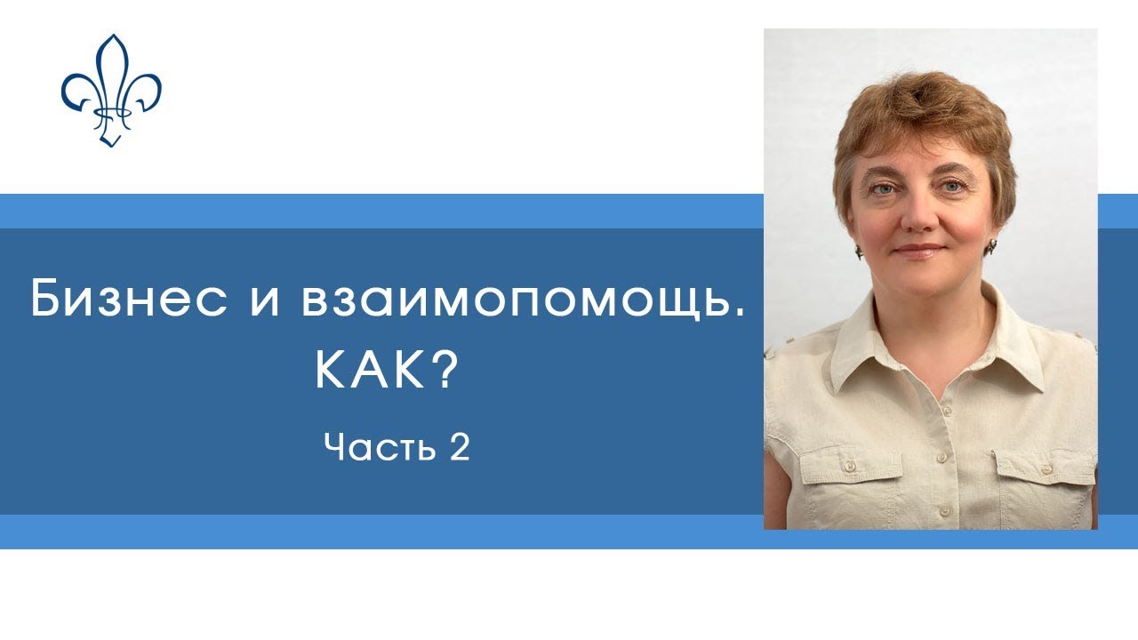 Бизнес и взаимопомощь. Как? - Часть 2