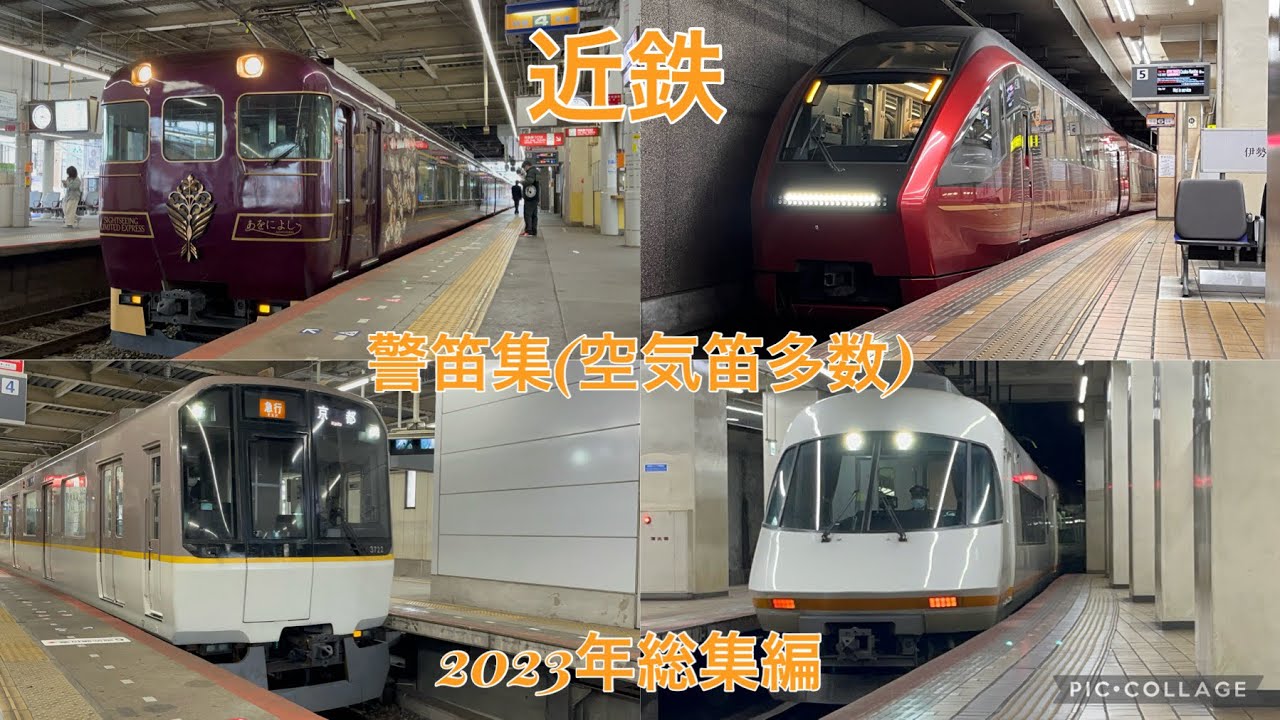 近鉄警笛集(空気笛多数) 2023年総集編