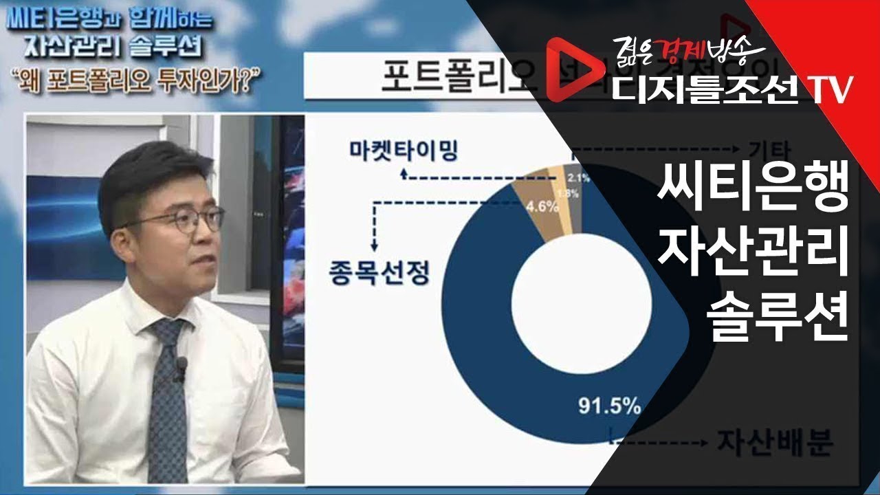 [씨티은행&디조TV] 포트폴리오 투자를 하면 적어도 잃지 않는 투자가 가능한가?