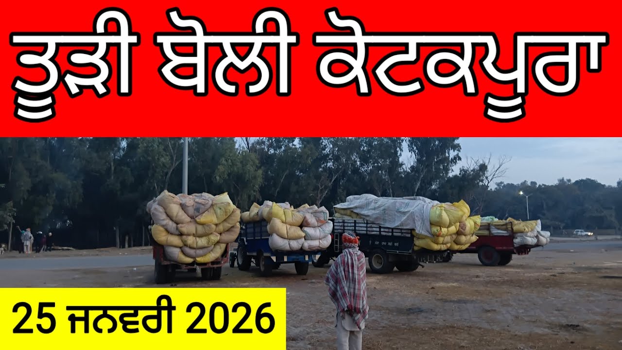 ਤੂੜੀ ਬੋਲੀ ਕੋਟਕਪੂਰਾ 25 January 2026 | ਤੂੜੀ ਦਾ ਰੇਟ ਕੋਟਕਪੂਰਾ | Tudi Boli Kotkapura | Todi rate Today
