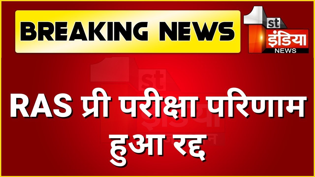 ras mains exam date postpone news / ras mains 2021 postponed / ras pre exam 2021 cancel