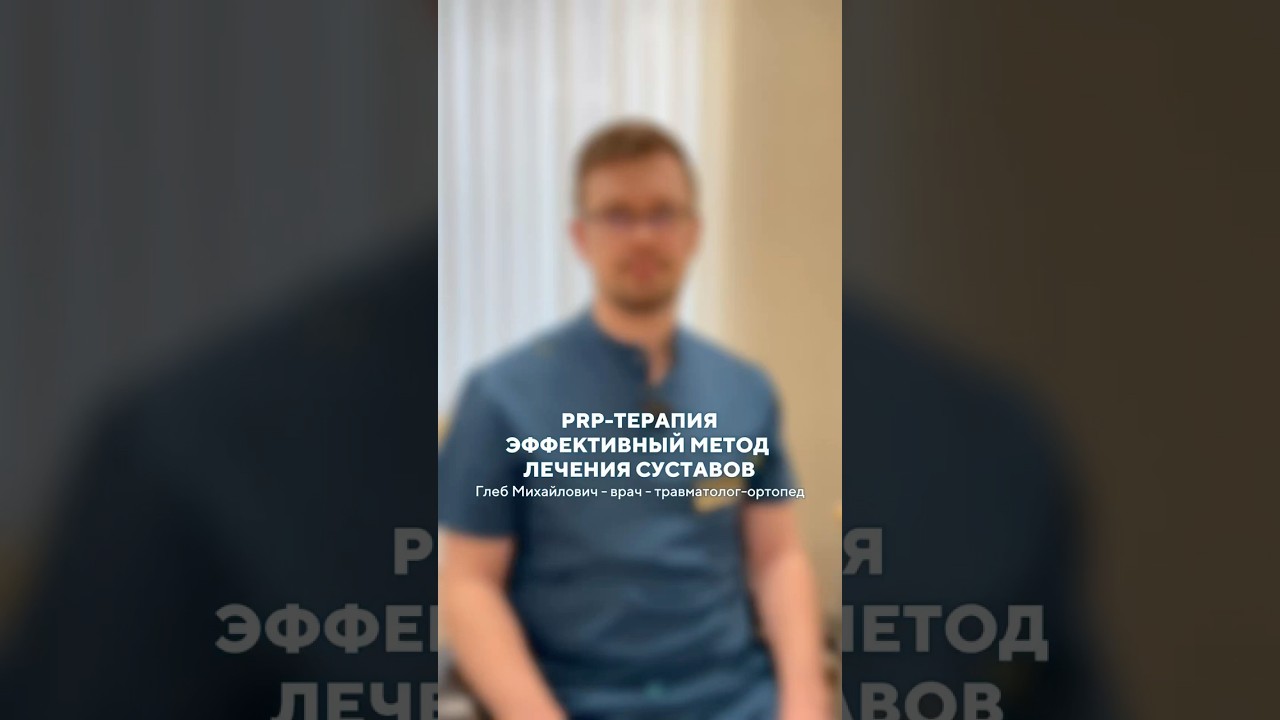 PRP-терапия &mdash; эффективное лечение суставов💉 #медицина #травматолог #суставы #prp #боль