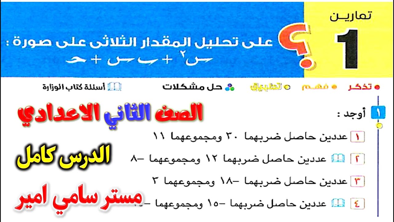 حل تمارين 1 الدرس الاول تحليل المقدار الثلاثي البسيط جبر الصف الثاني الاعدادي الترم الثاني المعاصر