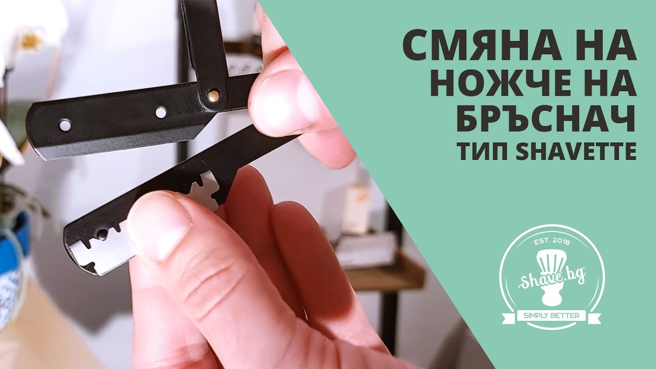 Как да смениш ножчето на бръснача си? Класическо бръснене | Shave.bg