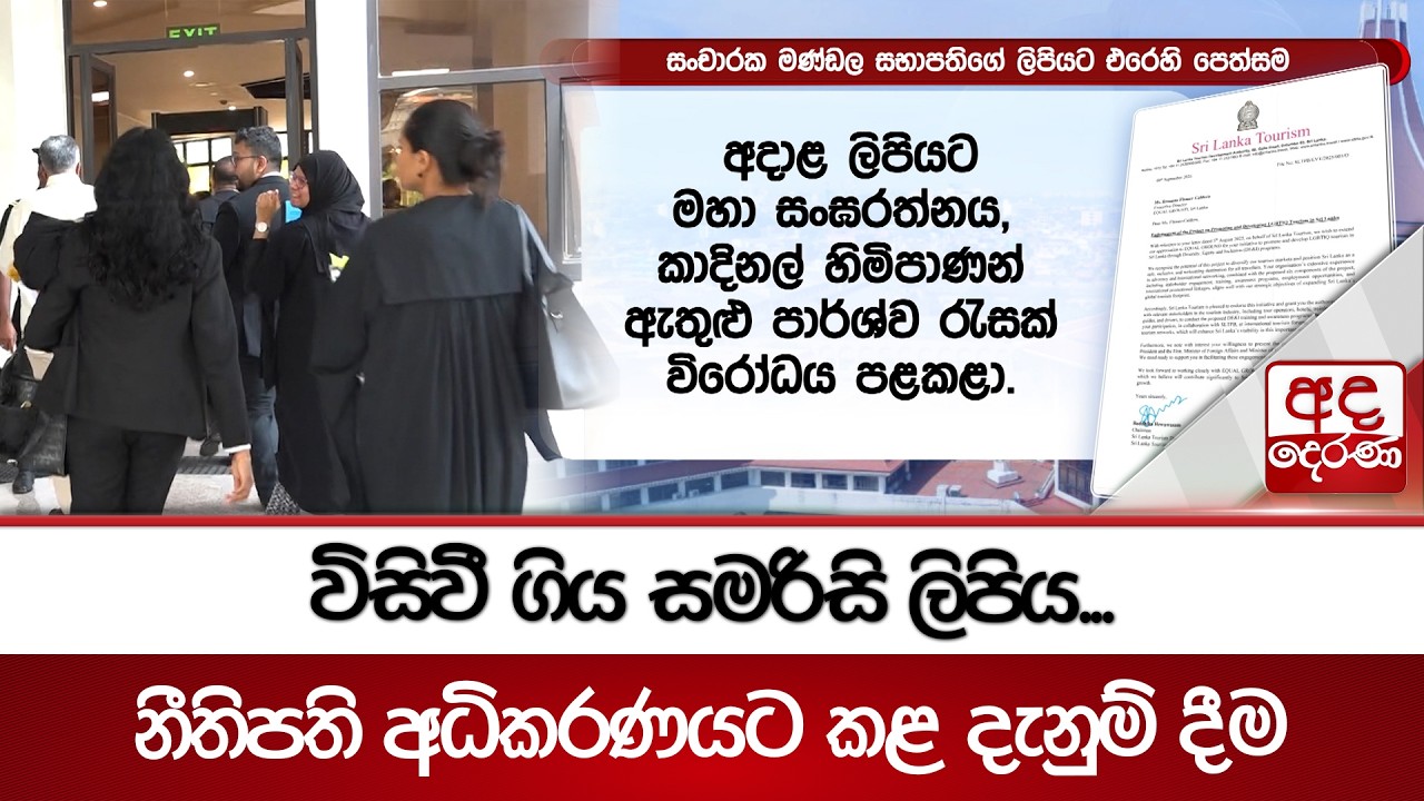 විසිවී ගිය සමරිසි ලිපිය...නීතිපති අධිකරණයට කළ දැනුම් දීම | Ada Derana