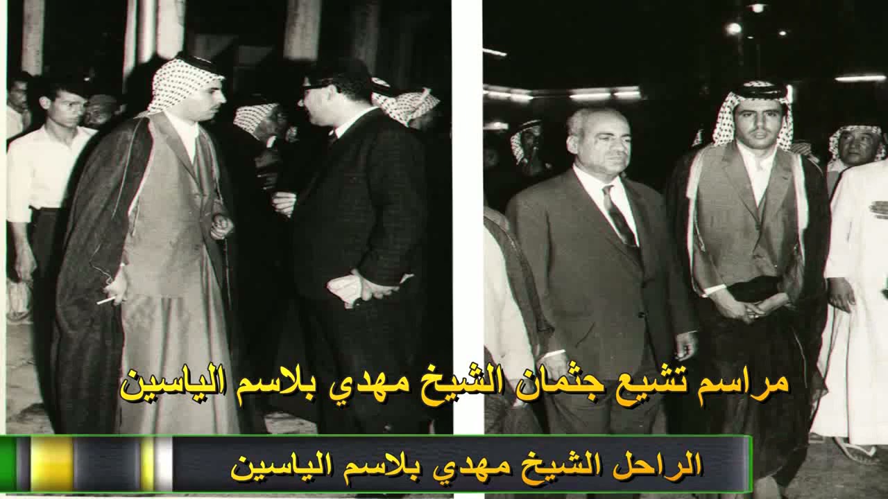 مراسيم تشييع الشيخ (الفريضة) مهدي هلال بلاسم الياسين شيخ عام قبيلة مياح
