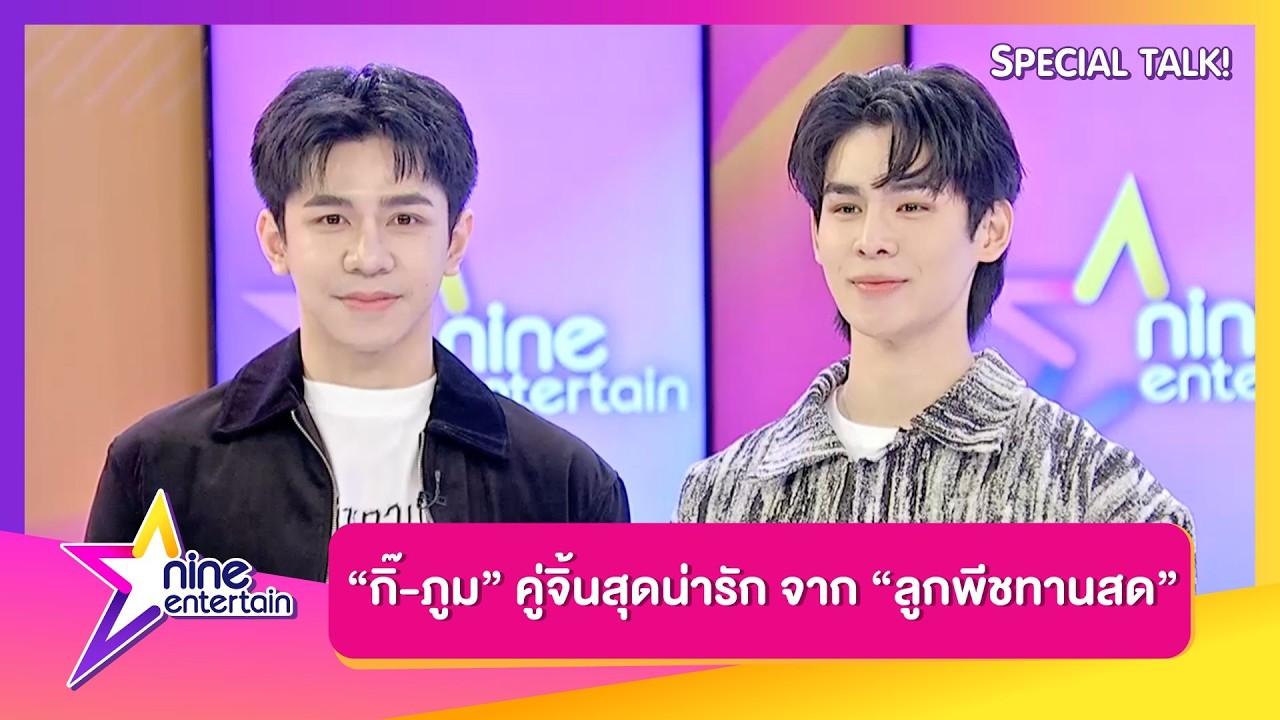 Special Talk : “กิ๊-ภูม” คู่จิ้นสุดน่ารัก จากซีรีส์ “ลูกพีชทานสด”