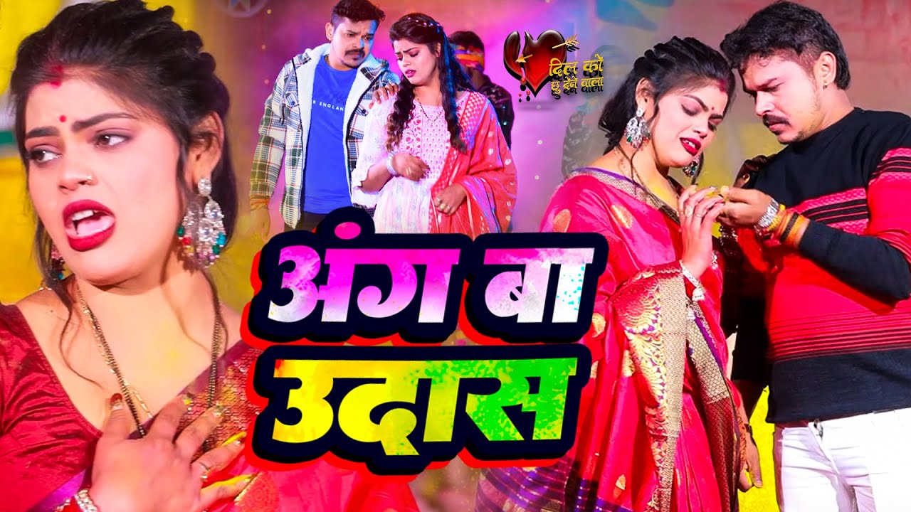 #Video | #सोनू_सरगम_यादव | अंग बा उदास - #Sonu Sargam, #Srishti Bharti - Bhojpuri Sad Holi Song 2026