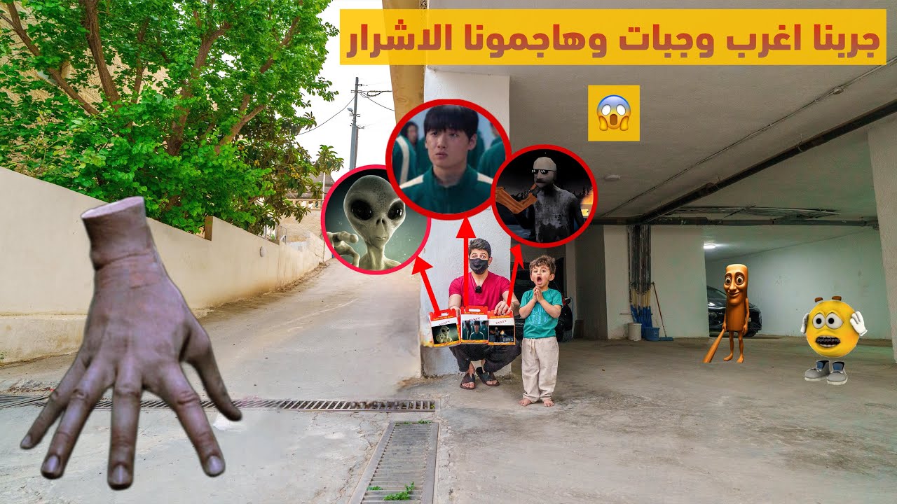 جربنا اخطر واغرب وجبات الجد جراني وفتى الحبار والفضائي الشرير !!هاجمونا في الكراج