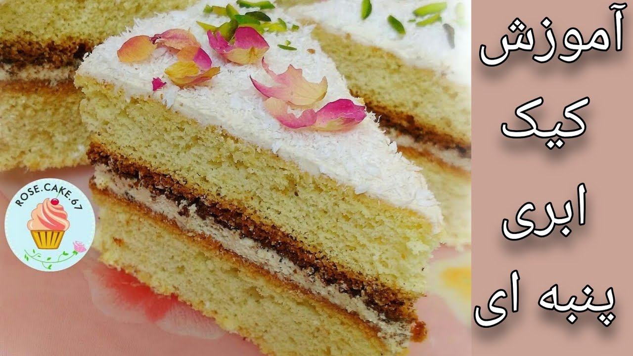 آموزش کیک ابری پنبه ای به صورت کیک تر برشی Cloud cake