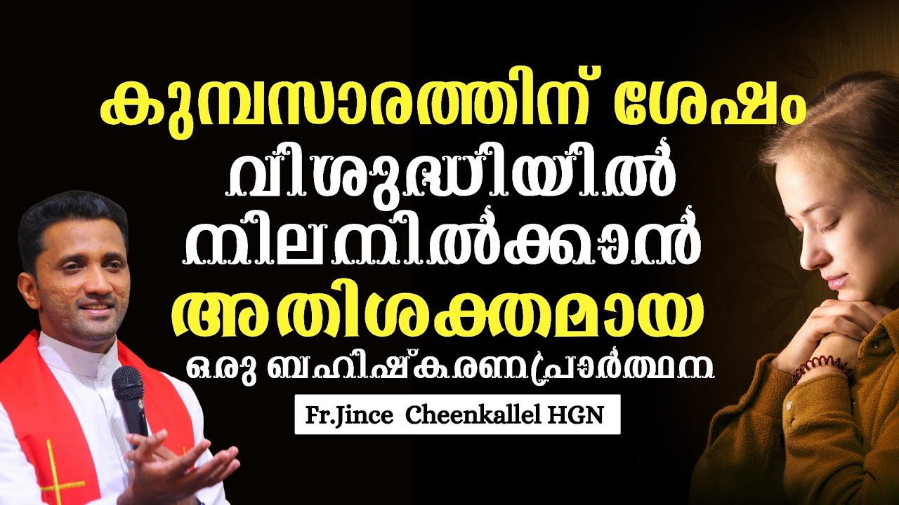 ബഹിഷ്കരണ പ്രാർത്ഥന ഇത് എല്ലാ ദിവസവും ചൊല്ലി നോക്കൂ.Powerful Deliverance  Fr. Jince Cheenkallel