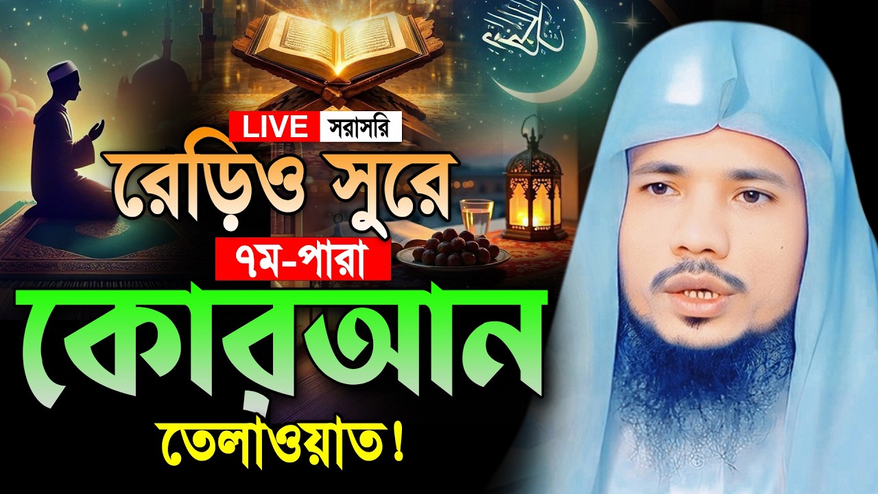 🔴Live ৭ম-পারা রমজান মাসের রেডিও সুরে তিলাওয়াত।Ramadan Quran Tilawat Qari Saiful Islam Parvez 2026