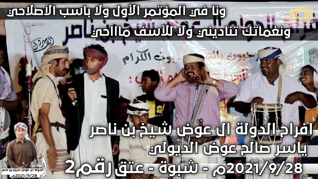 ونا في المؤتمر الأول ولا باسب الاصلاحي | سمرة شبوانية  بصوت جميل لا يفوتك |افراح الدولة رقم2