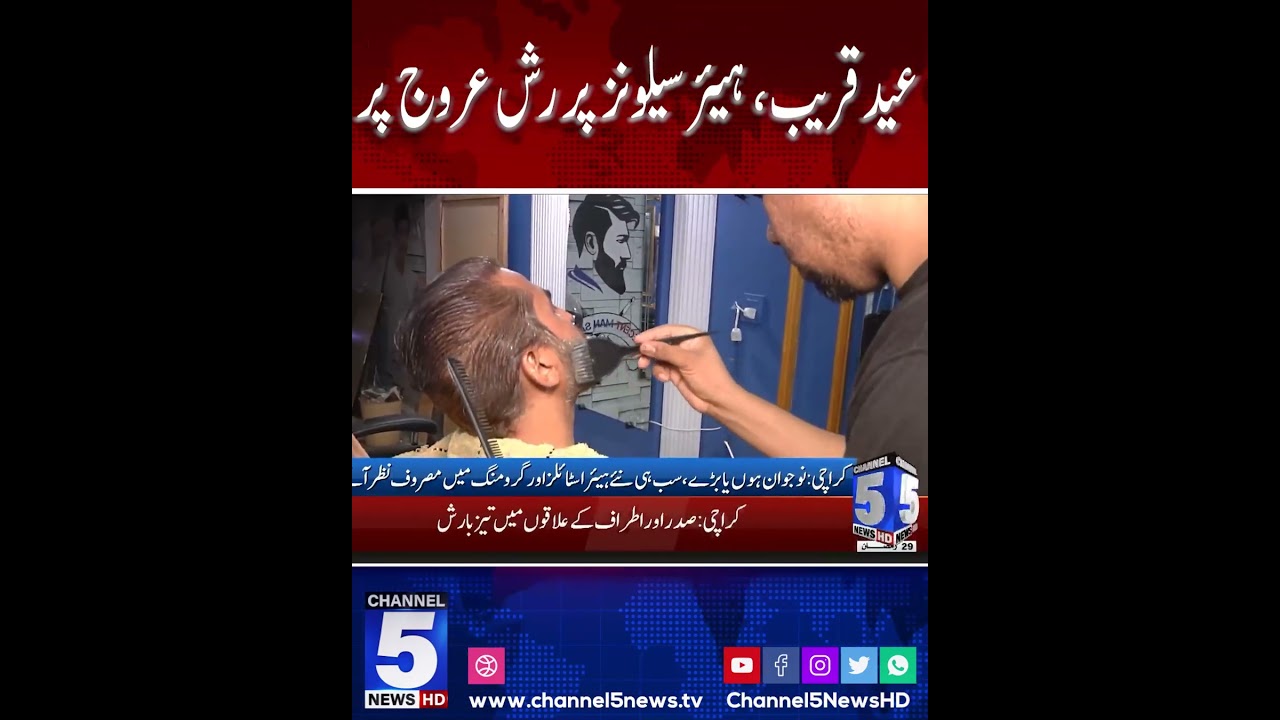 Eid is approaching, rush at hair salons is at its peak #channel5newshd