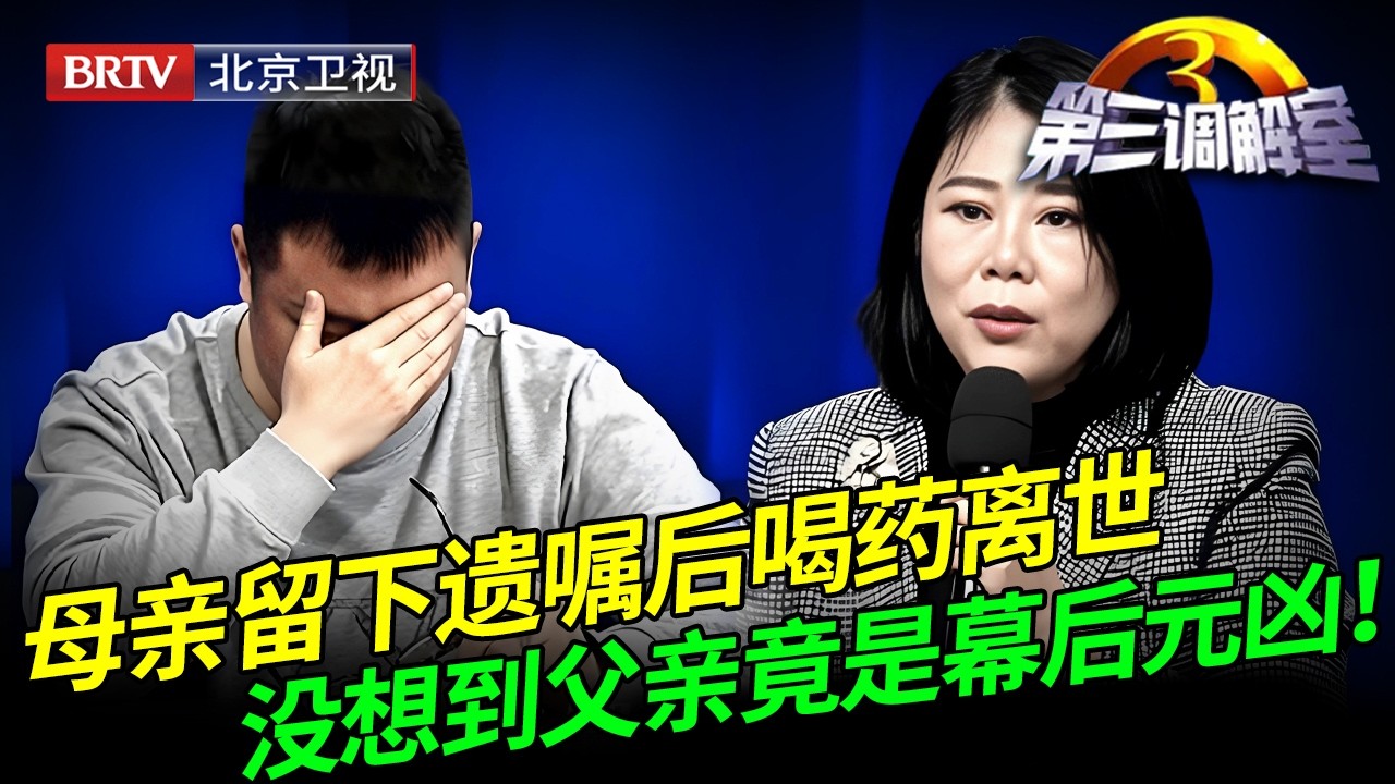 母亲留下遗嘱后喝药离世，舅舅姨妈拒不认账，没想到父亲竟是幕后元凶！【第三调解室】