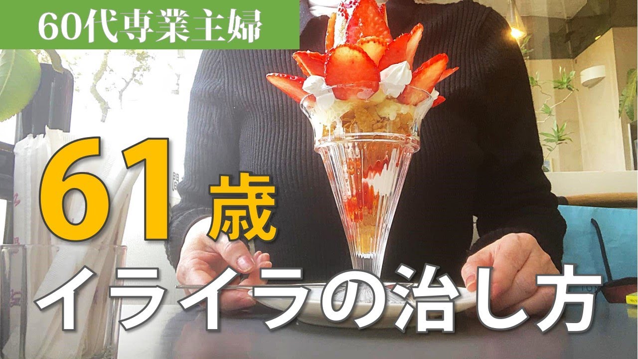 あ～イライラする｜新品食器を断捨離｜波長の合う人合わない人｜レトルト使って大失敗