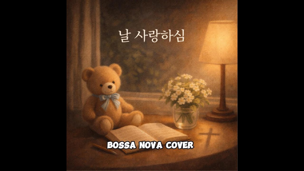 예수 사랑 하심은 l Bossa Nova Cover
