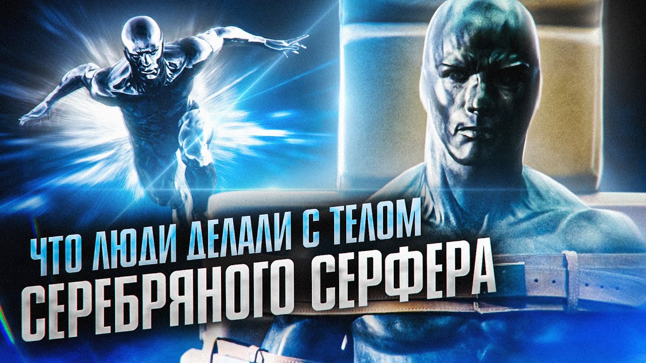 Грустная трансформация и жизнь Серебряного сёрфера
