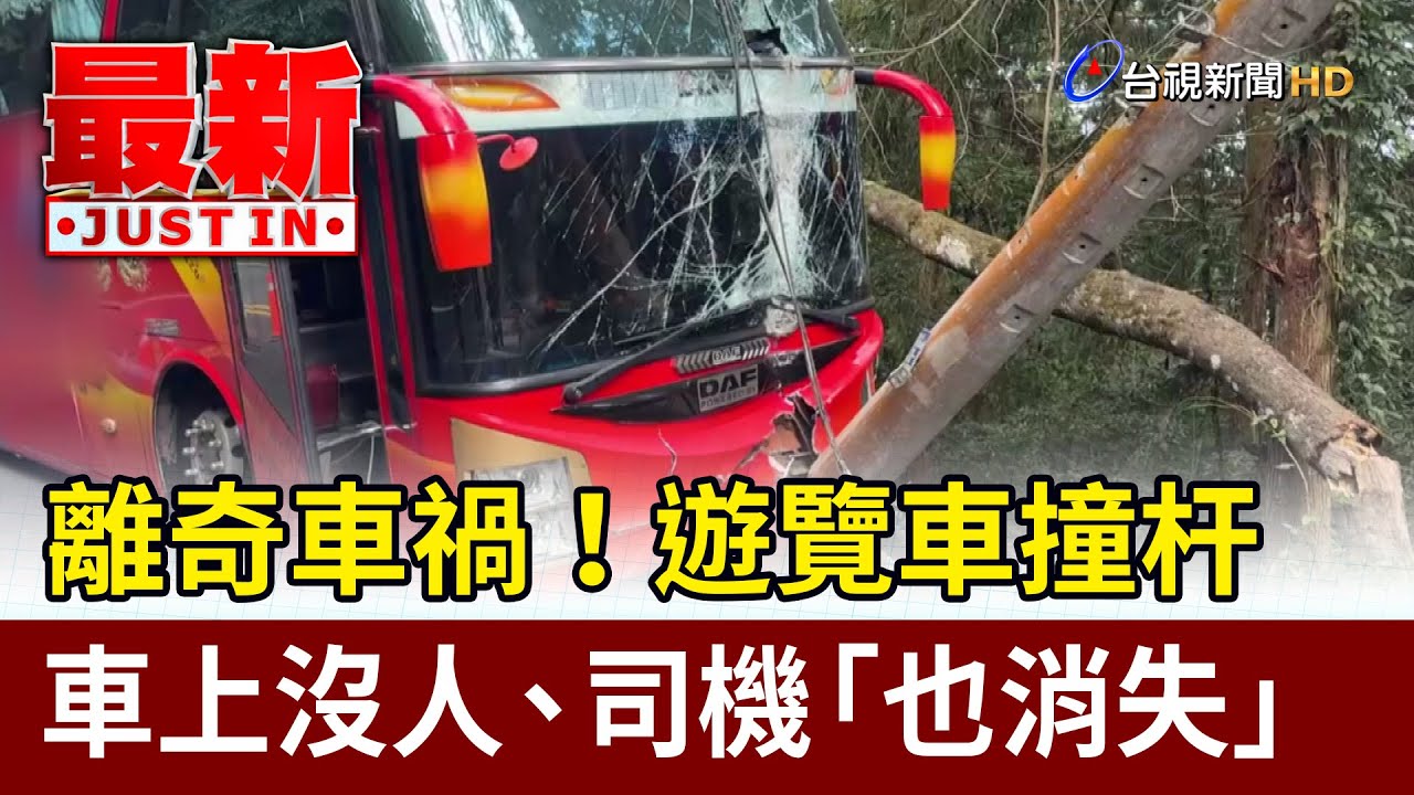 離奇車禍！遊覽車撞杆 車上沒人、司機「也消失」【最新快訊】