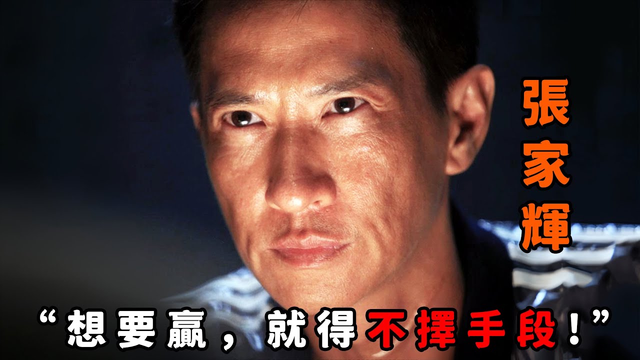 “要想贏，就得不擇手段”，這才是最陰險的“張家輝”，殺恩師、睡師母，為搶奪1000萬美金將人命視如草芥！