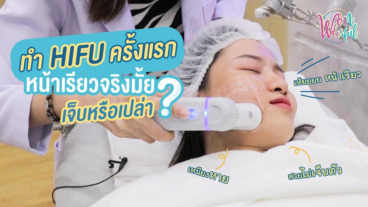 รีวิวพลีชีพ ทำ HIFU ครั้งแรก !! หน้าเรียวได้ ไม่เจ็บตัว  [Wonderful x agaligo clinic]