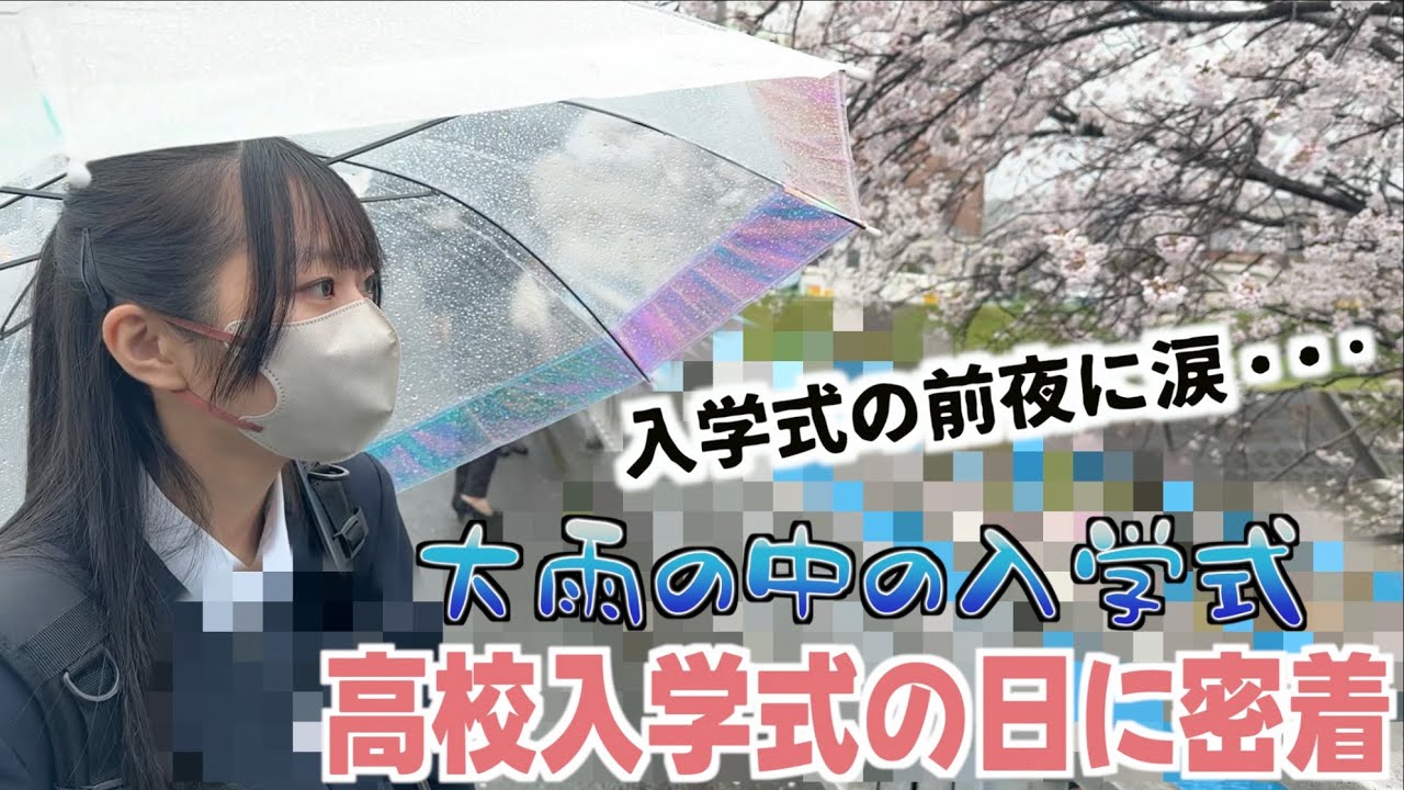 【入学式】ついに高校生になりました！！入学式の前夜に一人で泣いていた事実が発覚!!何があった？