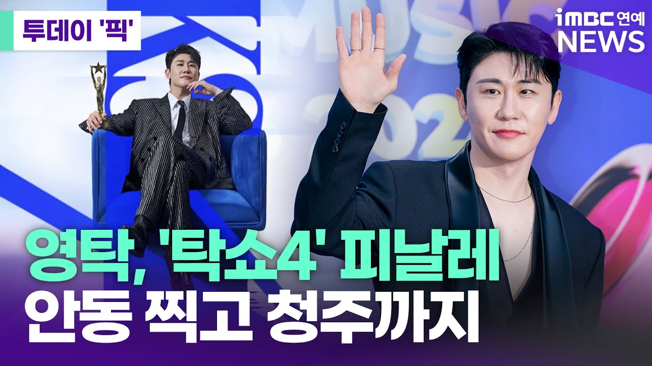 영탁, 안동 찍고 청주까지…전국투어 '탁쇼4' 피날레 [투데이 '픽'/iMBC연예뉴스]