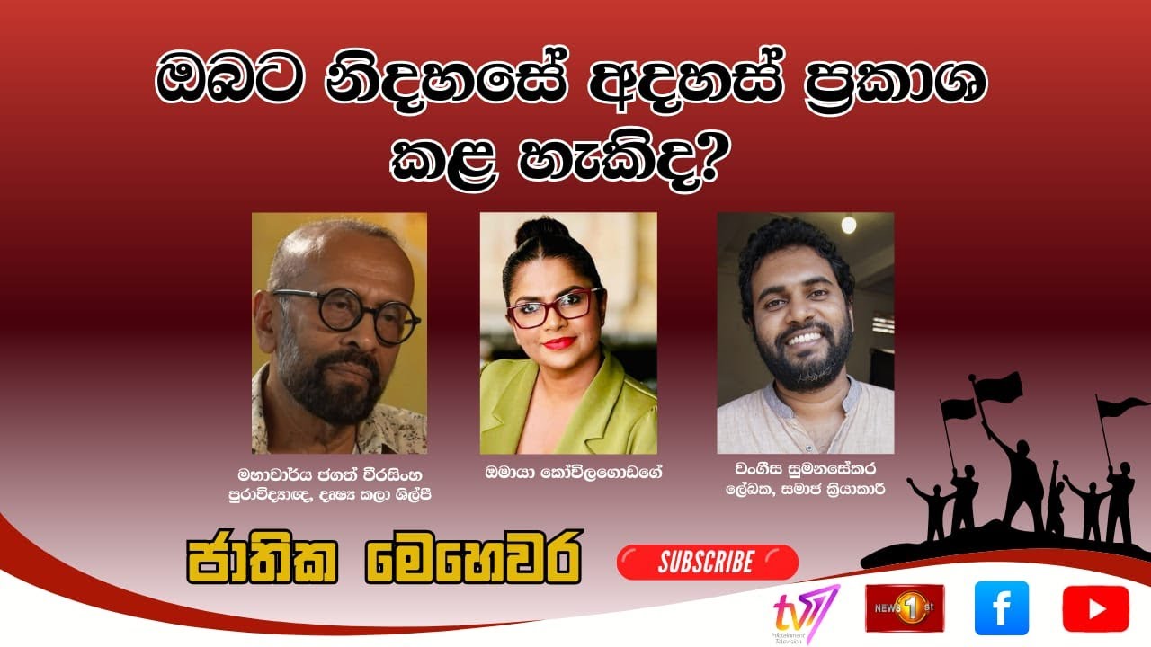 ඔබට නිදහසේ අදහස් ප්‍රකාශ කළ හැකිද? | ජාතික මෙහෙවර | Jathika Mehewara | 03.02.2026