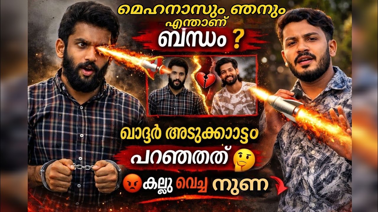 ഞനും മെഹനാസും എന്താണ് ബന്ധം തിരഞ്ഞു നടക്കുന്നവർക് 😌😁 കേട്ട് നോക്കി എന്നിട്ട് പറയണം 😁😌