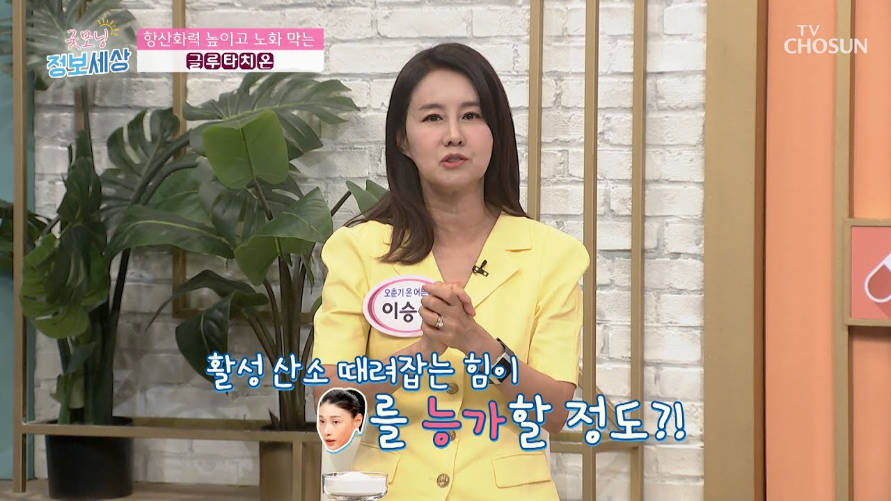 활성 산소 잡는 강력한 산화 방지제 → 글루타치온 TV CHOSUN 220826 방송  | [굿모닝 정보세상] 682회 | TV조선