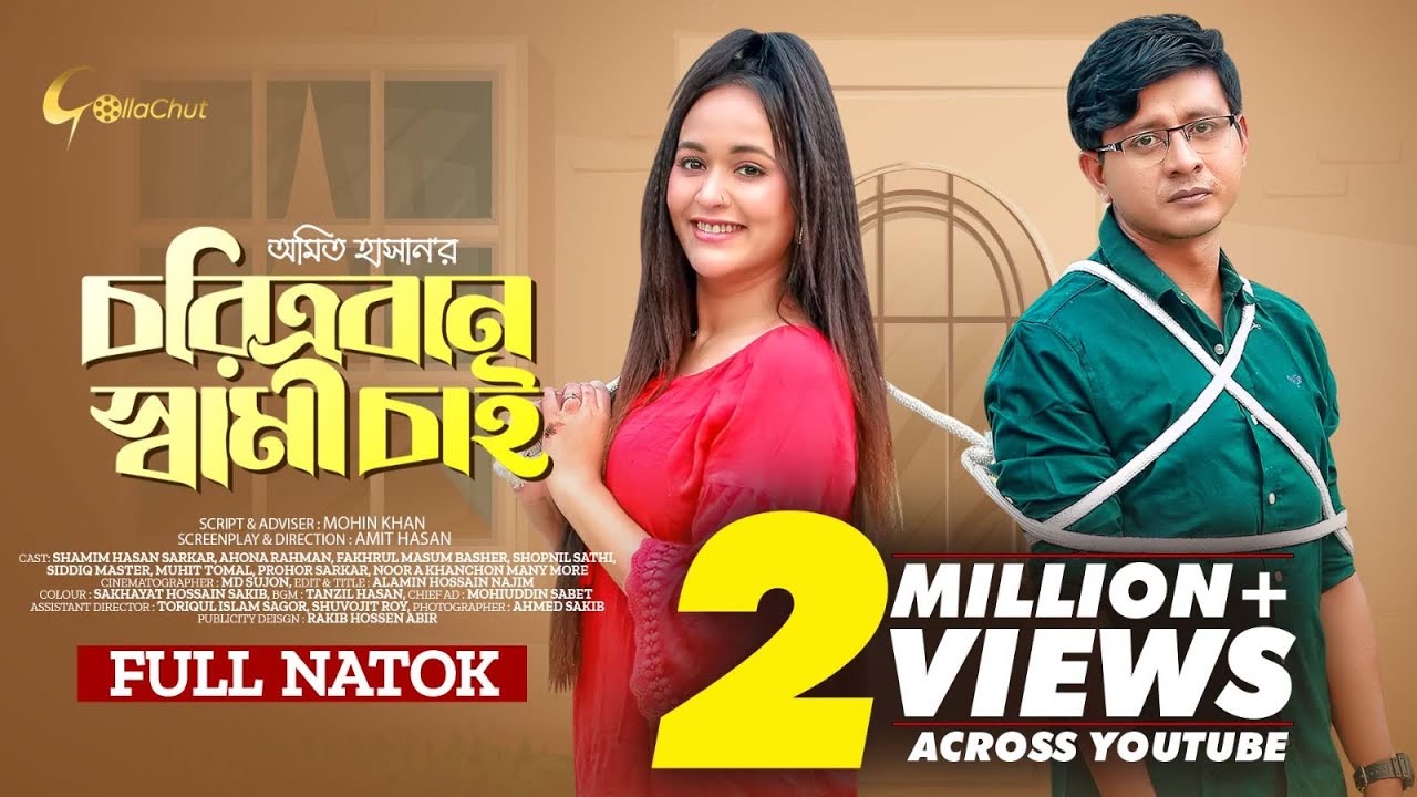 Charitroban Shami Chai | চরিত্রবান স্বামী চাই  | Full Natok | Shamim Hasan Sarkar | Ahona Rahman