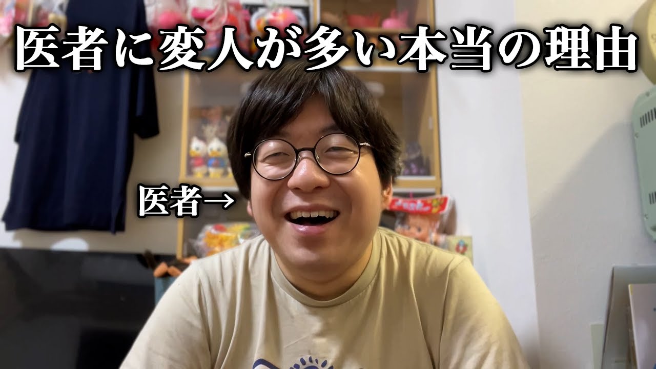 医者に変人が多い本当の理由を医者が解説します　医師免許持ちニートの芸人生活　第35回