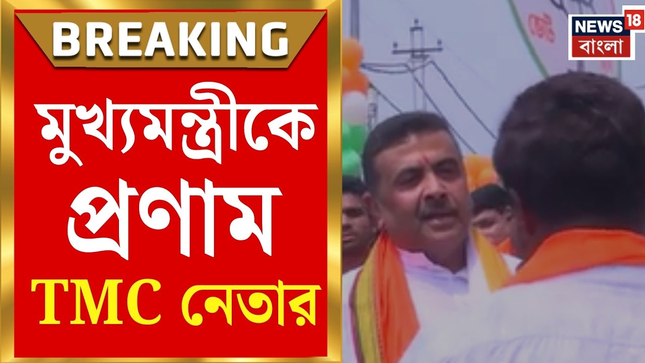 Nandigram By Election | নন্দীগ্রামে মুখ্যমন্ত্রীকে প্রণাম TMC নেতার, পালটা শুভেচ্ছা শুভেন্দুর