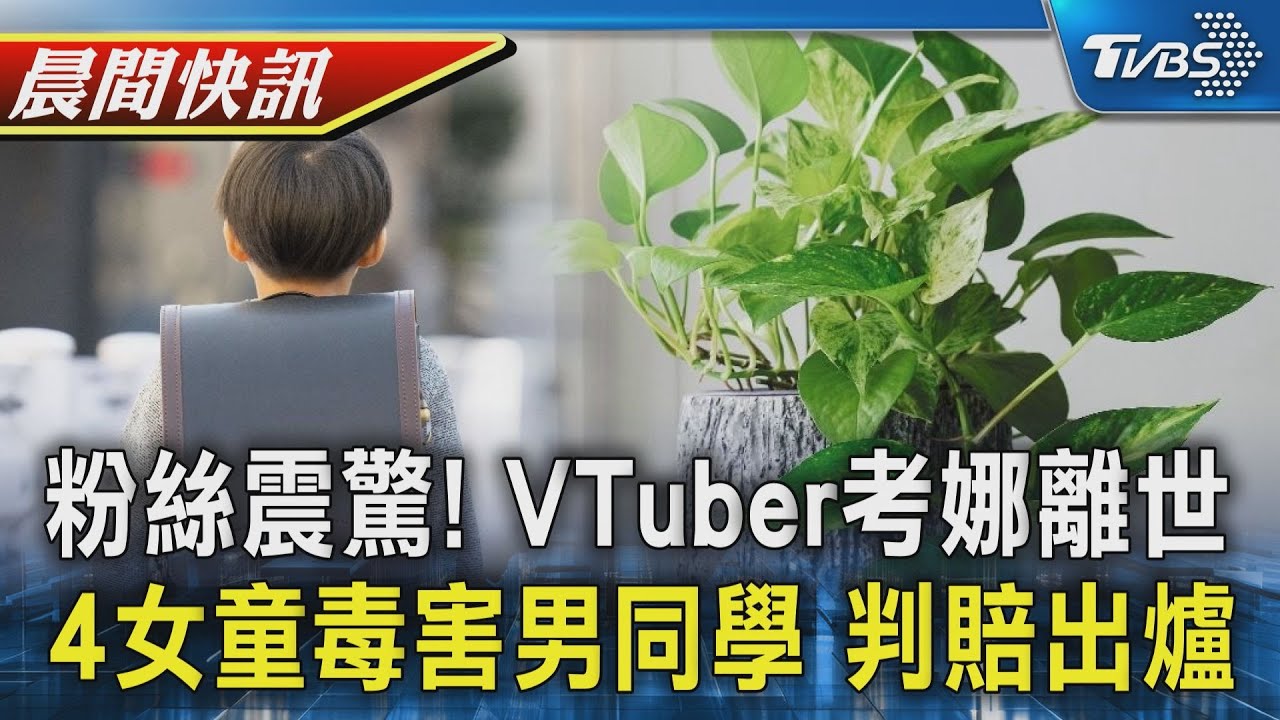 VTuber「考娜 Koana」離世 經紀公司籲勿二度傷害 黃金葛汁毒害男同學 台中四國小女童判賠6.18萬｜TVBS晨間快訊｜TVBS新聞20251006 @TVBSNEWS01