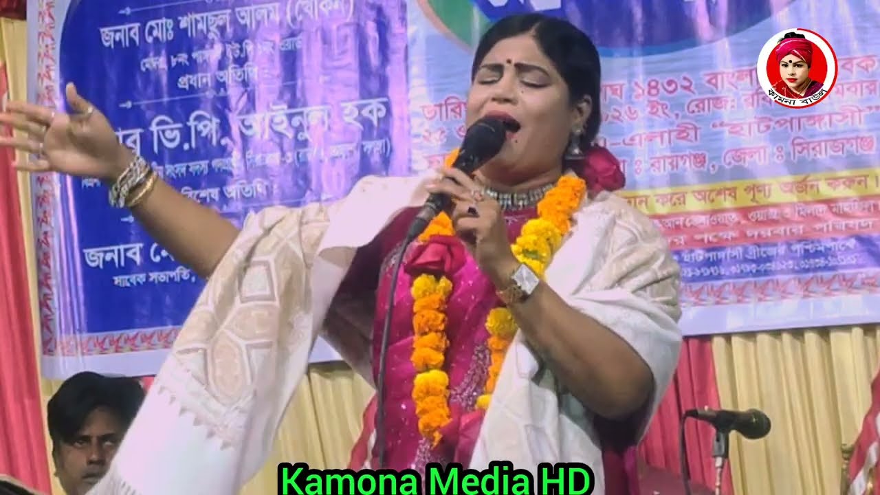 মুর্শিদ নামের পাগল আমি তোমরা কেহ জানো না ||Kamona Sarkar||Kamona Media HD 