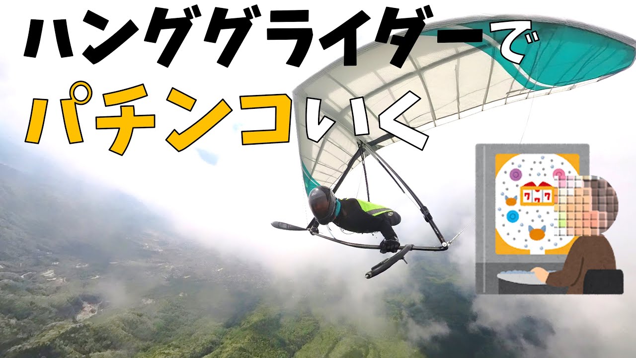 ハンググライダーでパチンコ打ちに行く