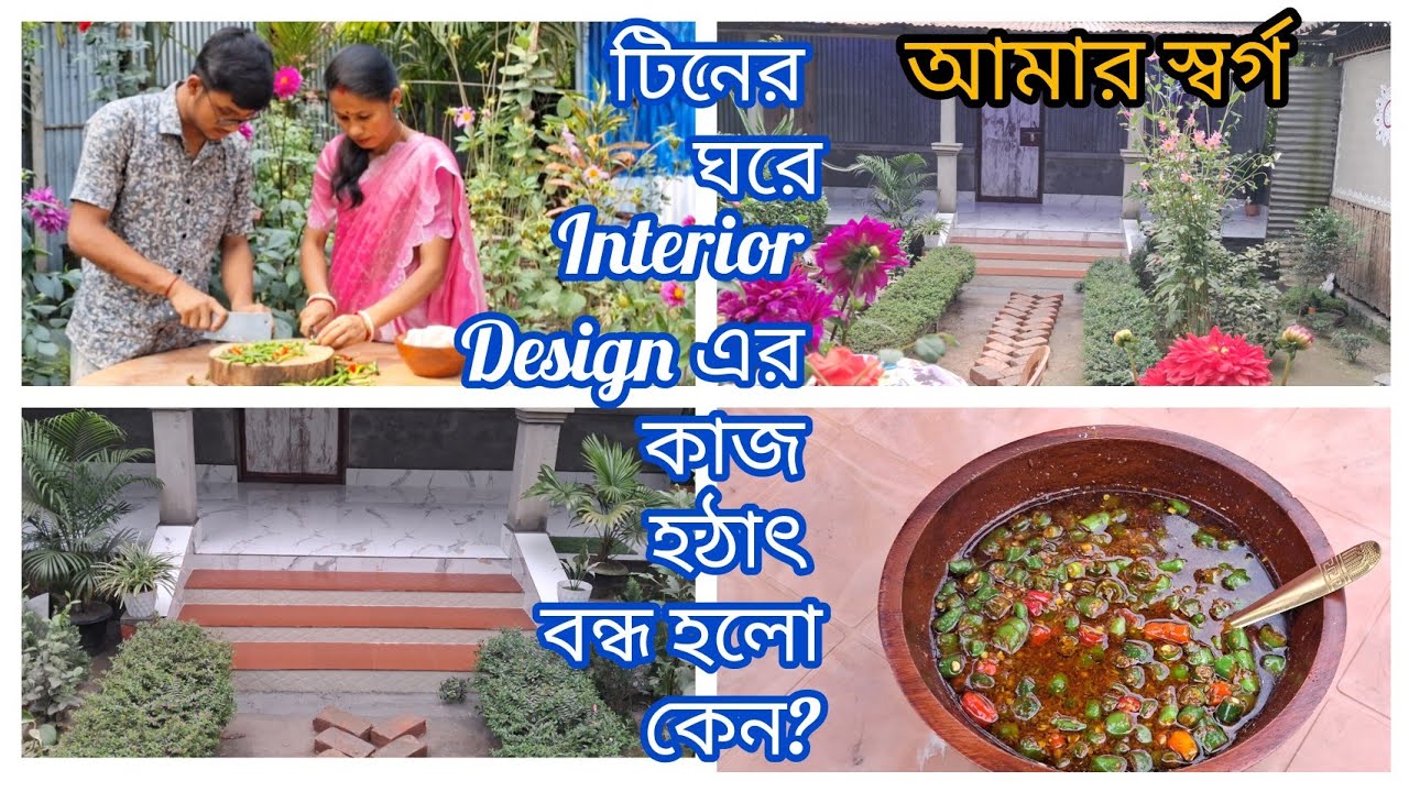   ঘরের কাজ বন্ধ কেনো করতে হচ্ছে?কাল প্রচণ্ড বৃষ্টি হওয়ায় এতদিনের যত্নেগড়া  গাছ গুলো সবভেঙ্গেগেছে😭 