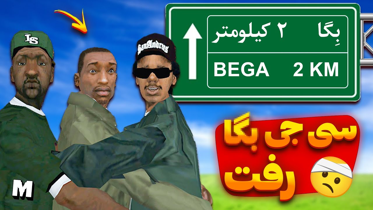 ❌ بعد از تموم شدن جی تی ای سن اندرس سی جی چه طوری به چوخ میره ؟ 😱🤕