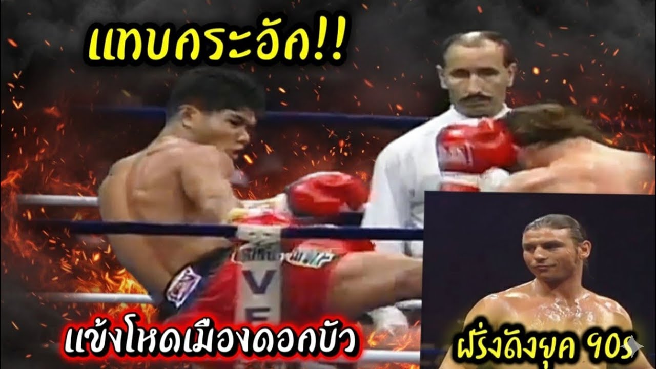 ถึงกับกระอัก‼️ฝรั่งโคตรมวยไทยยุค90 เจอมวยไทยแข้งโหดจากเมืองดอกบัว