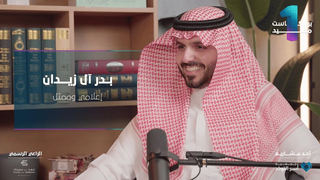 #بودكاست_مجيد الحلقة الأولى | إعلامي وممثل بدر آل زيدان