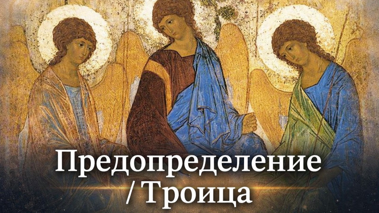 Предопределение в христианстве / Троица