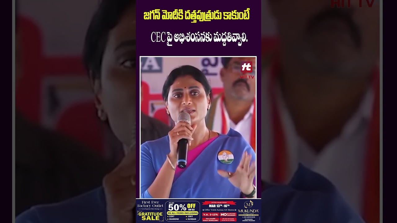 జగన్ మోదీకి దత్తపుత్రుడు కాకుంటే..#ysjagan #yssharmila #modi #apnews #viralshort #hittvtelugunews