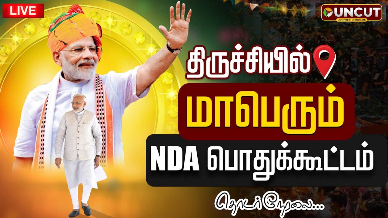 🔴LIVE: திருச்சியில் மாபெரும் NDA பொதுக்கூட்டம்.. பிரதமர் மோடி பங்கேற்பு | NDA Alliance | BJP | Modi
